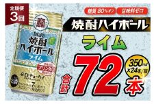 AJ359 【3回定期便】タカラ 焼酎ハイボール ライム 350ml 24本 [ タカラ 宝 寶 Takara 定期便 焼酎 酎ハイ チューハイ ハイボール 7% 人気 ご自宅用 日常使い 普段使い 健康志向 プリン体ゼロ 糖質ゼロ 甘味料ゼロ プリン体０ 糖質０ 甘味料０ みつい 長崎県 島原市 ]