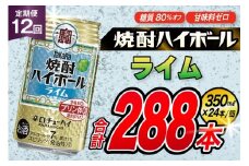 AJ361 【12回定期便】タカラ 焼酎ハイボール ライム 350ml 24本 [ タカラ 宝 寶 Takara 定期便 焼酎 酎ハイ チューハイ ハイボール 7% 人気 ご自宅用 日常使い 普段使い 健康志向 プリン体ゼロ 糖質ゼロ 甘味料ゼロ プリン体０ 糖質０ 甘味料０ みつい 長崎県 島原市 ]