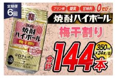 AJ363 【6回定期便】タカラ 焼酎ハイボール 梅干割り 350ml 24本 [ タカラ 宝 寶 Takara 定期便 焼酎 酎ハイ チューハイ ハイボール 7% 人気 ご自宅用 日常使い 普段使い 健康志向 プリン体ゼロ 糖質ゼロ 甘味料ゼロ プリン体０ 糖質０ 甘味料０ みつい 長崎県 島原市 ]