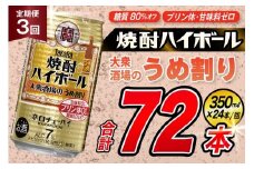 AJ365 【3回定期便】タカラ 焼酎ハイボール 大衆酒場のうめ割り 350ml 24本 [ タカラ 宝 寶 Takara 定期便 焼酎 酎ハイ チューハイ ハイボール 7% 人気 ご自宅用 日常使い 普段使い 健康志向 プリン体ゼロ 糖質ゼロ 甘味料ゼロ プリン体０ 糖質０ 甘味料０ みつい 長崎県 島原市 ]