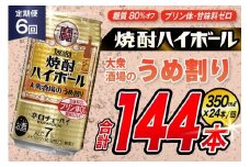 AJ366 【6回定期便】タカラ 焼酎ハイボール 大衆酒場のうめ割り 350ml 24本 [ タカラ 宝 寶 Takara 定期便 焼酎 酎ハイ チューハイ ハイボール 7% 人気 ご自宅用 日常使い 普段使い 健康志向 プリン体ゼロ 糖質ゼロ 甘味料ゼロ プリン体０ 糖質０ 甘味料０ みつい 長崎県 島原市 ]
