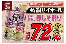 AJ368 【3回定期便】タカラ 焼酎ハイボール 大衆酒場の赤しそ割り 350ml×24本 [ タカラ 宝 寶 Takara 定期便 焼酎 酎ハイ チューハイ ハイボール 7% 人気 ご自宅用 日常使い 普段使い 健康志向 プリン体ゼロ 糖質ゼロ 甘味料ゼロ プリン体０ 糖質０ 甘味料０ みつい 長崎県 島原市 ]