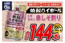 AJ369 【6回定期便】タカラ 焼酎ハイボール 大衆酒場の赤しそ割り 350ml×24本 [ タカラ 宝 寶 Takara 定期便 焼酎 酎ハイ チューハイ ハイボール 7% 人気 ご自宅用 日常使い 普段使い 健康志向 プリン体ゼロ 糖質ゼロ 甘味料ゼロ プリン体０ 糖質０ 甘味料０ みつい 長崎県 島原市 ]