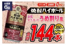 AJ372 【6回定期便】タカラ 焼酎ハイボール 立石宇ち多゛のうめ割り風 350ml 24本 [ タカラ 宝 寶 Takara 定期便 焼酎 酎ハイ チューハイ ハイボール 7% 人気 ご自宅用 日常使い 普段使い 健康志向 プリン体ゼロ 糖質ゼロ 甘味料ゼロ プリン体０ 糖質０ 甘味料０ みつい 長崎県 島原市 ]