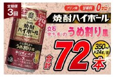 AJ371 【3回定期便】タカラ 焼酎ハイボール 立石宇ち多゛のうめ割り風 350ml 24本 [ タカラ 宝 寶 Takara 定期便 焼酎 酎ハイ チューハイ ハイボール 7% 人気 ご自宅用 日常使い 普段使い 健康志向 プリン体ゼロ 糖質ゼロ 甘味料ゼロ プリン体０ 糖質０ 甘味料０ みつい 長崎県 島原市 ]