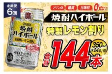 AJ375 【6回定期便】タカラ 焼酎ハイボール 5% 特製レモン割り 350ml 24本 [ タカラ 宝 寶 Takara 定期便 焼酎 酎ハイ チューハイ ハイボール 5% 人気 ご自宅用 日常使い 普段使い 健康志向 プリン体ゼロ 糖質ゼロ 甘味料ゼロ プリン体０ 糖質０ 甘味料０ みつい 長崎県 島原市 ]