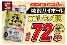 AJ374 【3回定期便】タカラ 焼酎ハイボール 5% 特製レモン割り 350ml 24本 [ タカラ 宝 寶 Takara 定期便 焼酎 酎ハイ チューハイ ハイボール 5% 人気 ご自宅用 日常使い 普段使い 健康志向 プリン体ゼロ 糖質ゼロ 甘味料ゼロ プリン体０ 糖質０ 甘味料０ みつい 長崎県 島原市 ]