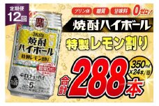 AJ376 【12回定期便】タカラ 焼酎ハイボール 5% 特製レモン割り 350ml 24本 [ タカラ 宝 寶 Takara 定期便 焼酎 酎ハイ チューハイ ハイボール 5% 人気 ご自宅用 日常使い 普段使い 健康志向 プリン体ゼロ 糖質ゼロ 甘味料ゼロ プリン体０ 糖質０ 甘味料０ みつい 長崎県 島原市 ]
