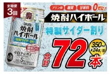 AJ377 【3回定期便】タカラ 焼酎ハイボール 5% 特製サイダー割り 350ml 24本 [ タカラ 宝 寶 Takara 定期便 焼酎 酎ハイ チューハイ ハイボール 5% 人気 ご自宅用 日常使い 普段使い 健康志向 プリン体ゼロ 糖質ゼロ 甘味料ゼロ プリン体０ 糖質０ 甘味料０ みつい 長崎県 島原市 ]