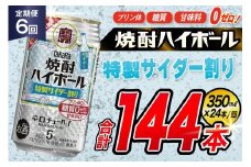 AJ378 【6回定期便】タカラ 焼酎ハイボール 5% 特製サイダー割り 350ml 24本 [ タカラ 宝 寶 Takara 定期便 焼酎 酎ハイ チューハイ ハイボール 5% 人気 ご自宅用 日常使い 普段使い 健康志向 プリン体ゼロ 糖質ゼロ 甘味料ゼロ プリン体０ 糖質０ 甘味料０ みつい 長崎県 島原市 ]