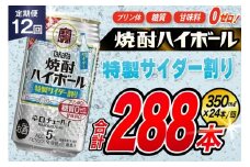 AJ379 【12回定期便】タカラ 焼酎ハイボール 5% 特製サイダー割り 350ml 24本 [ タカラ 宝 寶 Takara 定期便 焼酎 酎ハイ チューハイ ハイボール 5% 人気 ご自宅用 日常使い 普段使い 健康志向 プリン体ゼロ 糖質ゼロ 甘味料ゼロ プリン体０ 糖質０ 甘味料０ みつい 長崎県 島原市 ]