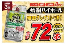 AJ380 【3回定期便】タカラ 焼酎ハイボール 5% 特製グレープフルーツ割り 350ml 24本 [ タカラ 宝 寶 Takara 定期便 焼酎 酎ハイ チューハイ ハイボール 5% 人気 ご自宅用 日常使い 普段使い 健康志向 プリン体ゼロ 糖質ゼロ 甘味料ゼロ プリン体０ 糖質０ 甘味料０ みつい 長崎県 島原市 ]