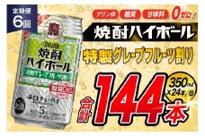 AJ381 【6回定期便】タカラ 焼酎ハイボール 5% 特製グレープフルーツ割り 350ml 24本 [ タカラ 宝 寶 Takara 定期便 焼酎 酎ハイ チューハイ ハイボール 5% 人気 ご自宅用 日常使い 普段使い 健康志向 プリン体ゼロ 糖質ゼロ 甘味料ゼロ プリン体０ 糖質０ 甘味料０ みつい 長崎県 島原市 ]