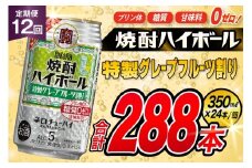 AJ382 【12回定期便】タカラ 焼酎ハイボール 5% 特製グレープフルーツ割り 350ml 24本 [ タカラ 宝 寶 Takara 定期便 焼酎 酎ハイ チューハイ ハイボール 5% 人気 ご自宅用 日常使い 普段使い 健康志向 プリン体ゼロ 糖質ゼロ 甘味料ゼロ プリン体０ 糖質０ 甘味料０ みつい 長崎県 島原市 ]