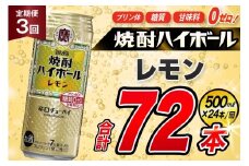 AJ383 【3回定期便】タカラ 焼酎ハイボール レモン 500ml 24本 [ タカラ 宝 寶 Takara 定期便 焼酎 酎ハイ チューハイ ハイボール 7% 人気 ご自宅用 日常使い 普段使い 健康志向 プリン体ゼロ 糖質ゼロ 甘味料ゼロ プリン体０ 糖質０ 甘味料０ みつい 長崎県 島原市 ]
