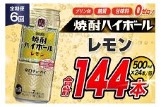 AJ384 【6回定期便】タカラ 焼酎ハイボール レモン 500ml 24本 [ タカラ 宝 寶 Takara 定期便 焼酎 酎ハイ チューハイ ハイボール 7% 人気 ご自宅用 日常使い 普段使い 健康志向 プリン体ゼロ 糖質ゼロ 甘味料ゼロ プリン体０ 糖質０ 甘味料０ みつい 長崎県 島原市 ]
