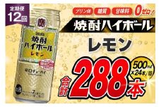 AJ385 【12回定期便】タカラ 焼酎ハイボール レモン 500ml 24本 [ タカラ 宝 寶 Takara 定期便 焼酎 酎ハイ チューハイ ハイボール 7% 人気 ご自宅用 日常使い 普段使い 健康志向 プリン体ゼロ 糖質ゼロ 甘味料ゼロ プリン体０ 糖質０ 甘味料０ みつい 長崎県 島原市 ]