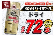 AJ386 【3回定期便】タカラ 焼酎ハイボール ドライ 500ml 24本 [ タカラ 宝 寶 Takara 定期便 焼酎 酎ハイ チューハイ ハイボール 7% 人気 ご自宅用 日常使い 普段使い 健康志向 プリン体ゼロ 糖質ゼロ 甘味料ゼロ プリン体０ 糖質０ 甘味料０ みつい 長崎県 島原市 ]