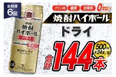 AJ387 【6回定期便】タカラ 焼酎ハイボール ドライ 500ml 24本 [ タカラ 宝 寶 Takara 定期便 焼酎 酎ハイ チューハイ ハイボール 7% 人気 ご自宅用 日常使い 普段使い 健康志向 プリン体ゼロ 糖質ゼロ 甘味料ゼロ プリン体０ 糖質０ 甘味料０ みつい 長崎県 島原市 ]