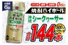 AJ390 【6回定期便】タカラ 焼酎ハイボール 沖縄シークワーサー 500ml 24本 [ タカラ 宝 寶 Takara 定期便 シークヮーサー 焼酎 酎ハイ チューハイ ハイボール 7% 人気 ご自宅用 日常使い 普段使い 健康志向 プリン体ゼロ 糖質ゼロ 甘味料ゼロ プリン体０ 糖質０ 甘味料０ みつい 長崎県 島原市 ]
