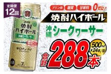 AJ391 【12回定期便】タカラ 焼酎ハイボール 沖縄シークワーサー 500ml 24本 [ タカラ 宝 寶 Takara 定期便 シークヮーサー 焼酎 酎ハイ チューハイ ハイボール 7% 人気 ご自宅用 日常使い 普段使い 健康志向 プリン体ゼロ 糖質ゼロ 甘味料ゼロ プリン体０ 糖質０ 甘味料０ みつい 長崎県 島原市 ]