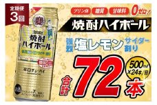 AJ392 【3回定期便】タカラ 焼酎ハイボール 強烈塩レモンサイダー割り 500ml 24本 [ タカラ 宝 寶 Takara 定期便 焼酎 酎ハイ チューハイ ハイボール 7% 人気 ご自宅用 日常使い 普段使い 健康志向 プリン体ゼロ 糖質ゼロ 甘味料ゼロ プリン体０ 糖質０ 甘味料０ みつい 長崎県 島原市 ]