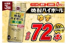 AJ395 【3回定期便】タカラ 焼酎ハイボール ゆず 500ml 24本 [ タカラ 宝 寶 Takara 定期便 焼酎 酎ハイ チューハイ ハイボール 7% 人気 ご自宅用 日常使い 普段使い 健康志向 プリン体ゼロ 糖質ゼロ 甘味料ゼロ プリン体０ 糖質０ 甘味料０ みつい 長崎県 島原市 ]