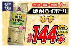 AJ396 【6回定期便】タカラ 焼酎ハイボール ゆず 500ml 24本 [ タカラ 宝 寶 Takara 定期便 焼酎 酎ハイ チューハイ ハイボール 7% 人気 ご自宅用 日常使い 普段使い 健康志向 プリン体ゼロ 糖質ゼロ 甘味料ゼロ プリン体０ 糖質０ 甘味料０ みつい 長崎県 島原市 ]