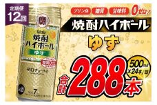 AJ397 【12回定期便】タカラ 焼酎ハイボール ゆず 500ml 24本 [ タカラ 宝 寶 Takara 定期便 焼酎 酎ハイ チューハイ ハイボール 7% 人気 ご自宅用 日常使い 普段使い 健康志向 プリン体ゼロ 糖質ゼロ 甘味料ゼロ プリン体０ 糖質０ 甘味料０ みつい 長崎県 島原市 ]