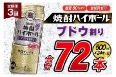 AJ398 【3回定期便】タカラ 焼酎ハイボール ブドウ割り 500ml 24本 [ タカラ 宝 寶 Takara 定期便 焼酎 酎ハイ チューハイ ハイボール 7% 人気 ご自宅用 日常使い 普段使い 健康志向 プリン体ゼロ 糖質ゼロ 甘味料ゼロ プリン体０ 糖質０ 甘味料０ みつい 長崎県 島原市 ]