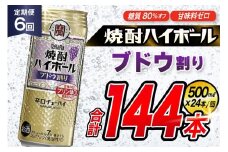 AJ399 【6回定期便】タカラ 焼酎ハイボール ブドウ割り 500ml 24本 [ タカラ 宝 寶 Takara 定期便 焼酎 酎ハイ チューハイ ハイボール 7% 人気 ご自宅用 日常使い 普段使い 健康志向 プリン体ゼロ 糖質ゼロ 甘味料ゼロ プリン体０ 糖質０ 甘味料０ みつい 長崎県 島原市 ]