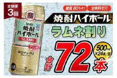 AJ401 【3回定期便】タカラ 焼酎ハイボール ラムネ割り 500ml 24本 [ タカラ 宝 寶 Takara 定期便 焼酎 酎ハイ チューハイ ハイボール 7% 人気 ご自宅用 日常使い 普段使い 健康志向 プリン体ゼロ 糖質ゼロ 甘味料ゼロ プリン体０ 糖質０ 甘味料０ みつい 長崎県 島原市 ]