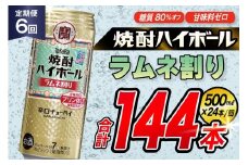 AJ402 【6回定期便】タカラ 焼酎ハイボール ラムネ割り 500ml 24本 [ タカラ 宝 寶 Takara 定期便 焼酎 酎ハイ チューハイ ハイボール 7% 人気 ご自宅用 日常使い 普段使い 健康志向 プリン体ゼロ 糖質ゼロ 甘味料ゼロ プリン体０ 糖質０ 甘味料０ みつい 長崎県 島原市 ]