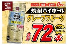 AJ404 【3回定期便】タカラ 焼酎ハイボール グレープフルーツ 500ml 24本 [ タカラ 宝 寶 Takara 定期便 焼酎 酎ハイ チューハイ ハイボール 7% 人気 ご自宅用 日常使い 普段使い 健康志向 プリン体ゼロ 糖質ゼロ 甘味料ゼロ プリン体０ 糖質０ 甘味料０ みつい 長崎県 島原市 ]