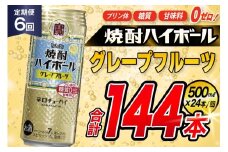 AJ405 【6回定期便】タカラ 焼酎ハイボール グレープフルーツ 500ml 24本 [ タカラ 宝 寶 Takara 定期便 焼酎 酎ハイ チューハイ ハイボール 7% 人気 ご自宅用 日常使い 普段使い 健康志向 プリン体ゼロ 糖質ゼロ 甘味料ゼロ プリン体０ 糖質０ 甘味料０ みつい 長崎県 島原市 ]