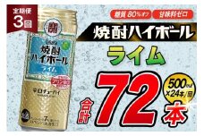 AJ407 【3回定期便】タカラ 焼酎ハイボール ライム 500ml 24本 [ タカラ 宝 寶 Takara 定期便 焼酎 酎ハイ チューハイ ハイボール 7% 人気 ご自宅用 日常使い 普段使い 健康志向 プリン体ゼロ 糖質ゼロ 甘味料ゼロ プリン体０ 糖質０ 甘味料０ みつい 長崎県 島原市 ]