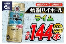 AJ408 【6回定期便】タカラ 焼酎ハイボール ライム 500ml 24本 [ タカラ 宝 寶 Takara 定期便 焼酎 酎ハイ チューハイ ハイボール 7% 人気 ご自宅用 日常使い 普段使い 健康志向 プリン体ゼロ 糖質ゼロ 甘味料ゼロ プリン体０ 糖質０ 甘味料０ みつい 長崎県 島原市 ]