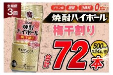 AJ410 【3回定期便】タカラ 焼酎ハイボール 梅干割り 500ml 24本 [ タカラ 宝 寶 Takara 定期便 焼酎 酎ハイ チューハイ ハイボール 7% 人気 ご自宅用 日常使い 普段使い 健康志向 プリン体ゼロ 糖質ゼロ 甘味料ゼロ プリン体０ 糖質０ 甘味料０ みつい 長崎県 島原市 ]