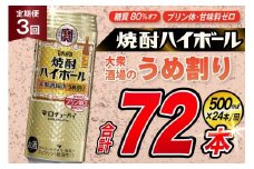 AJ413 【3回定期便】タカラ 焼酎ハイボール 大衆酒場のうめ割り 500ml 24本 [ タカラ 宝 寶 Takara 定期便 焼酎 酎ハイ チューハイ ハイボール 7% 人気 ご自宅用 日常使い 普段使い 健康志向 プリン体ゼロ 糖質ゼロ 甘味料ゼロ プリン体０ 糖質０ 甘味料０ みつい 長崎県 島原市 ]