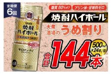 AJ414 【6回定期便】タカラ 焼酎ハイボール 大衆酒場のうめ割り 500ml 24本 [ タカラ 宝 寶 Takara 定期便 焼酎 酎ハイ チューハイ ハイボール 7% 人気 ご自宅用 日常使い 普段使い 健康志向 プリン体ゼロ 糖質ゼロ 甘味料ゼロ プリン体０ 糖質０ 甘味料０ みつい 長崎県 島原市 ]