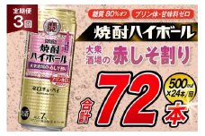 AJ416 【3回定期便】タカラ 焼酎ハイボール 大衆酒場の赤しそ割り 500ml×24本 [ タカラ 宝 寶 Takara 定期便 焼酎 酎ハイ チューハイ ハイボール 7% 人気 ご自宅用 日常使い 普段使い 健康志向 プリン体ゼロ 糖質ゼロ 甘味料ゼロ プリン体０ 糖質０ 甘味料０ みつい 長崎県 島原市 ]