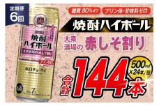 AJ417 【6回定期便】タカラ 焼酎ハイボール 大衆酒場の赤しそ割り 500ml×24本 [ タカラ 宝 寶 Takara 定期便 焼酎 酎ハイ チューハイ ハイボール 7% 人気 ご自宅用 日常使い 普段使い 健康志向 プリン体ゼロ 糖質ゼロ 甘味料ゼロ プリン体０ 糖質０ 甘味料０ みつい 長崎県 島原市 ]