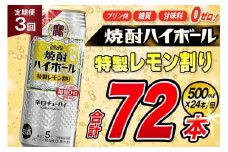 AJ422 【3回定期便】タカラ 焼酎ハイボール 5% 特製レモン割り 500ml 24本 [ タカラ 宝 寶 Takara 定期便 焼酎 酎ハイ チューハイ ハイボール 5% 人気 ご自宅用 日常使い 普段使い 健康志向 プリン体ゼロ 糖質ゼロ 甘味料ゼロ プリン体０ 糖質０ 甘味料０ みつい 長崎県 島原市 ]