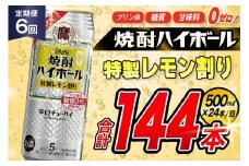 AJ423 【6回定期便】タカラ 焼酎ハイボール 5% 特製レモン割り 500ml 24本 [ タカラ 宝 寶 Takara 定期便 焼酎 酎ハイ チューハイ ハイボール 5% 人気 ご自宅用 日常使い 普段使い 健康志向 プリン体ゼロ 糖質ゼロ 甘味料ゼロ プリン体０ 糖質０ 甘味料０ みつい 長崎県 島原市 ]