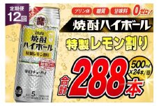 AJ424 【12回定期便】タカラ 焼酎ハイボール 5% 特製レモン割り 500ml 24本 [ タカラ 宝 寶 Takara 定期便 焼酎 酎ハイ チューハイ ハイボール 5% 人気 ご自宅用 日常使い 普段使い 健康志向 プリン体ゼロ 糖質ゼロ 甘味料ゼロ プリン体０ 糖質０ 甘味料０ みつい 長崎県 島原市 ]