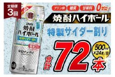 AJ425 【3回定期便】タカラ 焼酎ハイボール 5% 特製サイダー割り 500ml 24本 [ タカラ 宝 寶 Takara 定期便 焼酎 酎ハイ チューハイ ハイボール 5% 人気 ご自宅用 日常使い 普段使い 健康志向 プリン体ゼロ 糖質ゼロ 甘味料ゼロ プリン体０ 糖質０ 甘味料０ みつい 長崎県 島原市 ]