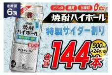 AJ426 【6回定期便】タカラ 焼酎ハイボール 5% 特製サイダー割り 500ml 24本 [ タカラ 宝 寶 Takara 定期便 焼酎 酎ハイ チューハイ ハイボール 5% 人気 ご自宅用 日常使い 普段使い 健康志向 プリン体ゼロ 糖質ゼロ 甘味料ゼロ プリン体０ 糖質０ 甘味料０ みつい 長崎県 島原市 ]