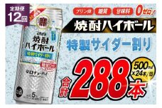 AJ427 【12回定期便】タカラ 焼酎ハイボール 5% 特製サイダー割り 500ml 24本 [ タカラ 宝 寶 Takara 定期便 焼酎 酎ハイ チューハイ ハイボール 5% 人気 ご自宅用 日常使い 普段使い 健康志向 プリン体ゼロ 糖質ゼロ 甘味料ゼロ プリン体０ 糖質０ 甘味料０ みつい 長崎県 島原市 ]
