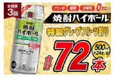 AJ428 【3回定期便】タカラ 焼酎ハイボール 5% 特製グレープフルーツ割り 500ml 24本 [ タカラ 宝 寶 Takara 定期便 焼酎 酎ハイ チューハイ ハイボール 5% 人気 ご自宅用 日常使い 普段使い 健康志向 プリン体ゼロ 糖質ゼロ 甘味料ゼロ プリン体０ 糖質０ 甘味料０ みつい 長崎県 島原市 ]