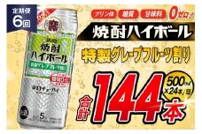 AJ429 【6回定期便】タカラ 焼酎ハイボール 5% 特製グレープフルーツ割り 500ml 24本 [ タカラ 宝 寶 Takara 定期便 焼酎 酎ハイ チューハイ ハイボール 5% 人気 ご自宅用 日常使い 普段使い 健康志向 プリン体ゼロ 糖質ゼロ 甘味料ゼロ プリン体０ 糖質０ 甘味料０ みつい 長崎県 島原市 ]